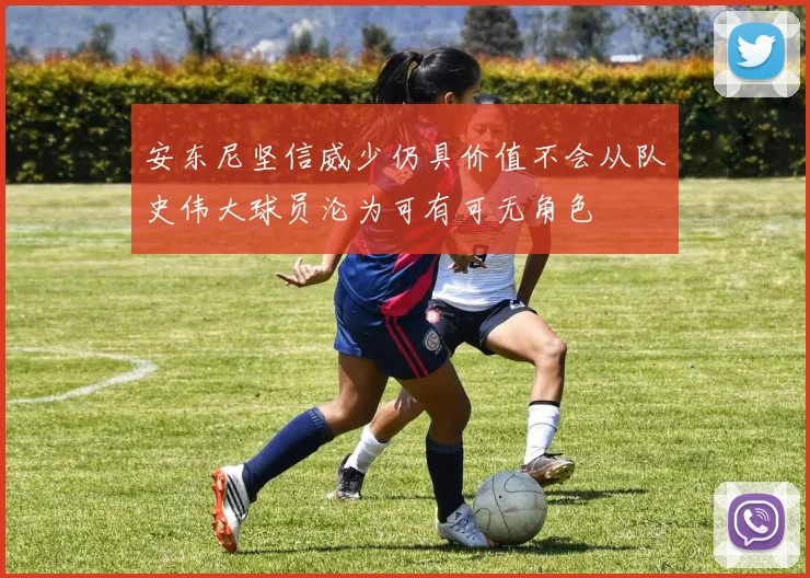 安东尼坚信威少仍具价值不会从队史伟大球员沦为可有可无角色