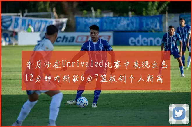 李月汝在Unrivaled比赛中表现出色12分钟内斩获6分7篮板创个人新高