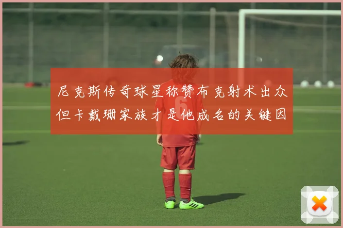 尼克斯传奇球星称赞布克射术出众但卡戴珊家族才是他成名的关键因素