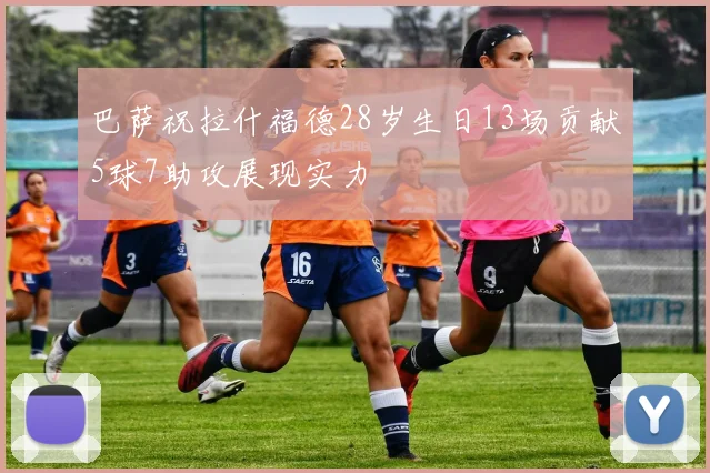 巴萨祝拉什福德28岁生日13场贡献5球7助攻展现实力