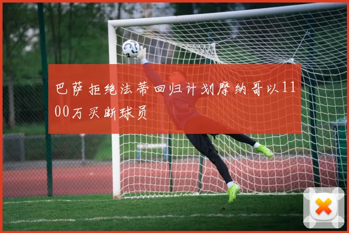 巴萨拒绝法蒂回归计划摩纳哥以1100万买断球员