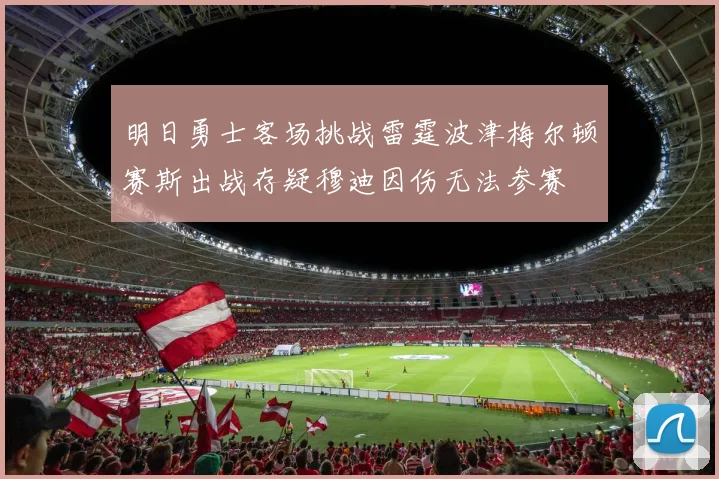 明日勇士客场挑战雷霆波津梅尔顿赛斯出战存疑穆迪因伤无法参赛