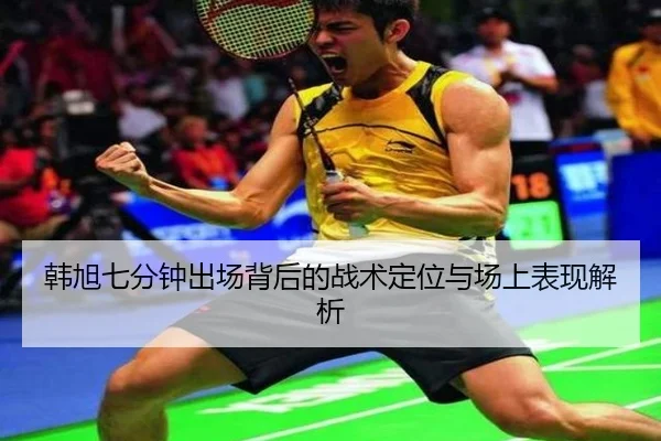韩旭七分钟出场背后的战术定位与场上表现解析