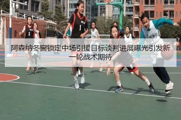 阿森纳冬窗锁定中场引援目标谈判进展曝光引发新一轮战术期待 | kaiyuan